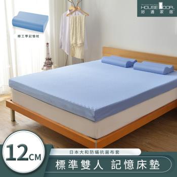 【House door好適家居】日本大和抗菌表布12cm厚釋壓記憶床墊好眠組-雙人5尺