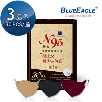 【藍鷹牌】N95 魅力款醫用立體型成人口罩 酒紅色、栗鼠棕、霧灰色 三色綜合款 30片x3盒