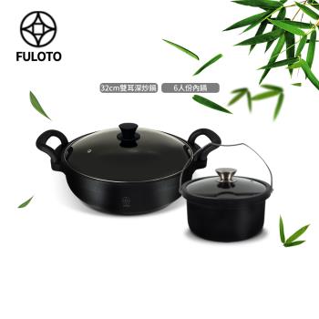 【FULUTO婦樂透】遠紅外線全炭百歲鍋超值二件組-32cm防燙雙耳炒鍋+6人份內鍋(遠紅外線/原汁原味)