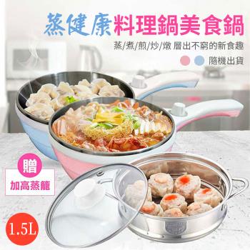 Dowai多偉 1.5L蒸健康料理鍋美食鍋（贈加高蒸籠）