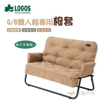 【LOGOS 】G/B雙人椅專用椅套  兩人椅 休閒椅 LG73174038 悠遊戶外