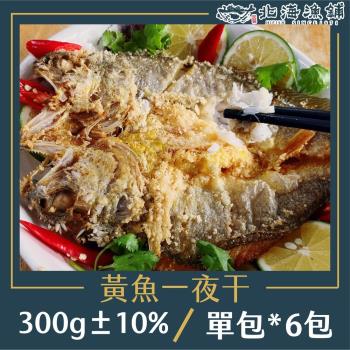 【北海漁鋪】黃魚一夜干300g±10%/包*6包