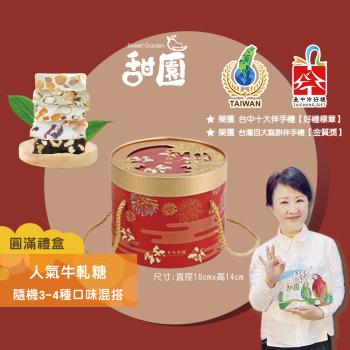 【甜園】 人氣牛軋糖 (3-4種口味綜合) 圓滿禮盒400g×1盒 法式純手工牛軋糖 伴手禮 年節禮盒 夏威夷豆 減糖南棗核桃糕 芒果 軟牛軋糖 送禮