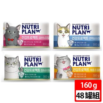 【Nutriplan】韓國金日鱔保健配方貓罐160g 48罐組(腸胃泌尿/皮膚毛髮/體重控制關節/免疫泌尿)