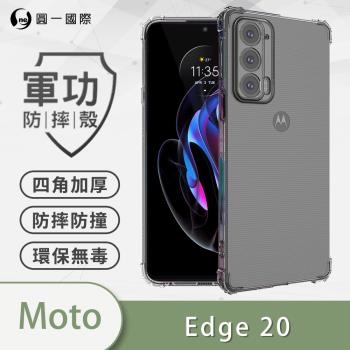 【O-ONE】Motorola Edge 20『軍功防摔殼』O-ONE品牌新型結構專利M565508 通過美國軍規防摔認證標準MID810G