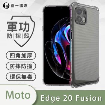【O-ONE】Motorola Edge 20 Fusion『軍功防摔殼』O-ONE品牌新型專利M565508 通過美國軍規防摔認證標準MID810G
