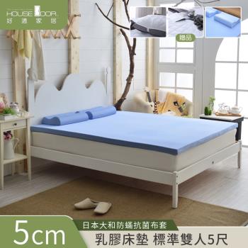 【House Door好適家居】日本大和抗菌表布Q彈乳膠床墊5cm厚保潔超值組 雙人5尺