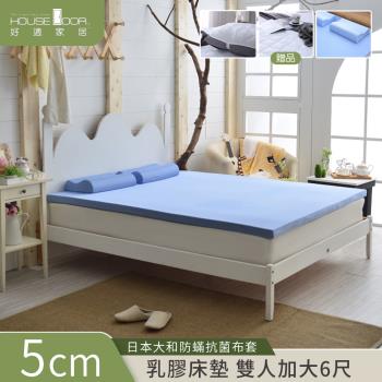 【House Door好適家居】日本大和抗菌表布Q彈乳膠床墊5cm厚保潔超值組 雙大6尺