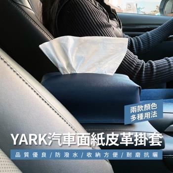 YARK 汽車面紙皮革掛套 (2色可選)車用面紙盒｜衛生紙套｜面紙盒套