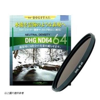 Marumi DHG ND64 62mm 多層鍍膜減光鏡 減6格(62,公司貨)