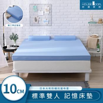 【House door好適家居】日本大和抗菌表布10cm藍晶靈涼感記憶床墊超值組-雙人5尺