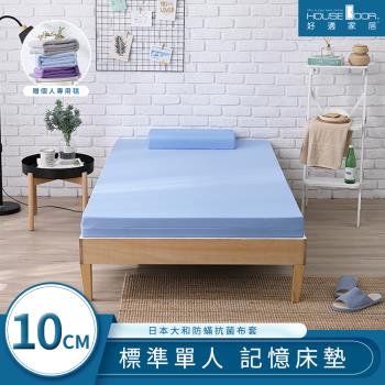【House door好適家居】日本大和抗菌表布10cm藍晶靈涼感記憶床墊贈毯-單人3尺