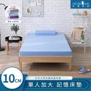 【House door好適家居】日本大和抗菌表布10cm藍晶靈涼感記憶床墊贈毯-單大3.5尺