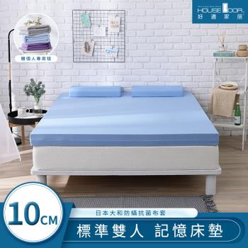 【House door好適家居】日本大和抗菌表布10cm藍晶靈涼感記憶床墊贈毯-雙人5尺
