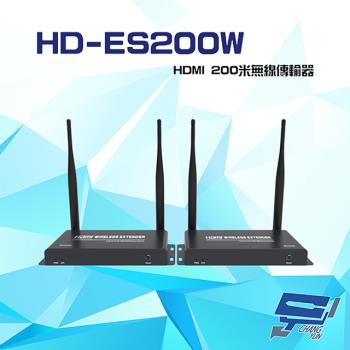 [昌運科技] HD-ES200W HDMI 200米 無線傳輸器 雙向IR回控 內置ESD 支援1080P