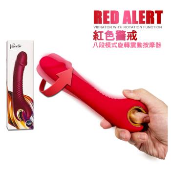 紅色警戒 八段模式震動旋轉按摩器 RED ALERT VIBRATOR WITH ROTATION FUNCTION