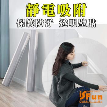 iSFun 靜電吸附 防水透明保護牆壁貼300x45cm