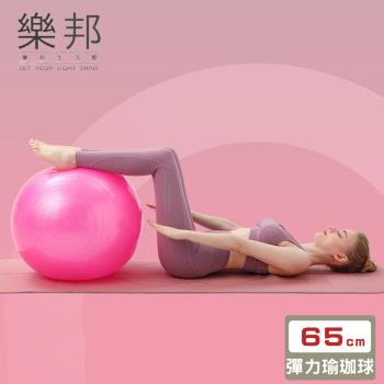 【樂邦】PVC環保親膚防爆健身瑜珈球(65cm)