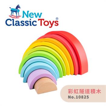 【荷蘭New Classic Toys】彩虹積木/彩虹隧道積木-10825