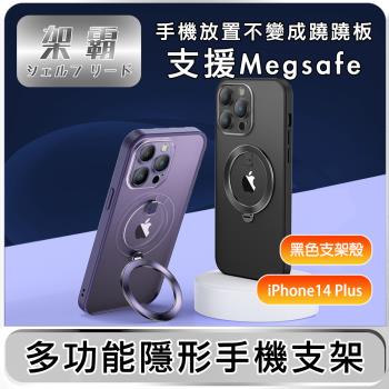 【架霸】iPhone14 Plus 磁吸支架/全包鏡頭保護殼- 黑