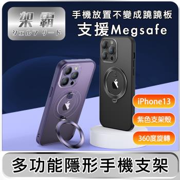 【架霸】iPhone13 磁吸支架/全包鏡頭保護殼- 紫