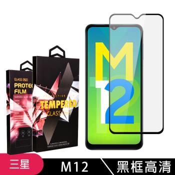 三星 M12 保護貼 滿版黑框高清玻璃鋼化膜手機保護貼