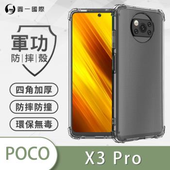 【O-ONE】POCO X3 Pro(4G)/POCO X3 NFC『軍功防摔殼』O-ONE品牌新型專利M565508通過美軍防摔認證標準MID810