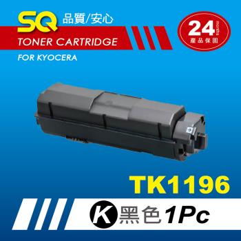 【SQ碳粉匣】FOR KYOCERA 京瓷 TK-1196 黑色相容碳粉匣(適用Kyocera ECOSYS P2230dn)