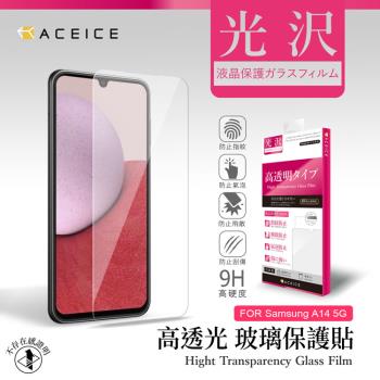 ACEICE    SAMSUNG Galaxy A14 5G ( SM-A146B ) 6.6 吋    - 透明玻璃( 非滿版 ) 保護貼