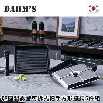  韓國DAHMs  韓國製多功能可拆式把手方形鐵鍋5件組(平底鍋/煎鍋/烤盤/不沾鍋)