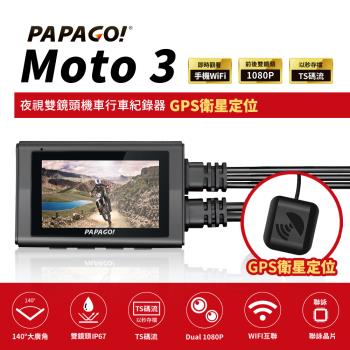 PAPAGO! MOTO 3 雙鏡頭 WIFI 機車 行車紀錄器(TS碼流/140度大廣角/GPS衛星定位)-贈32G