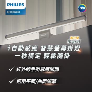 Philips 飛利浦 66219 品笛二代電腦螢幕掛燈 iD pro(PD052)