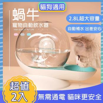 媽媽咪呀 好療癒頂級透明蝸牛寵物自動飲水機(超值2入)(三色可選)