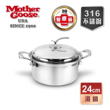 【美國MotherGoose 鵝媽媽】醫療級316不鏽鋼凱薩湯鍋24cm