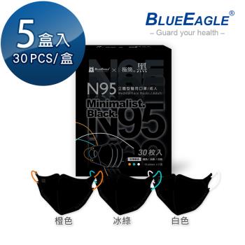 【藍鷹牌】N95醫用立體型成人口罩 極簡黑系列 三色綜合款 30片x5盒 (三款可選)