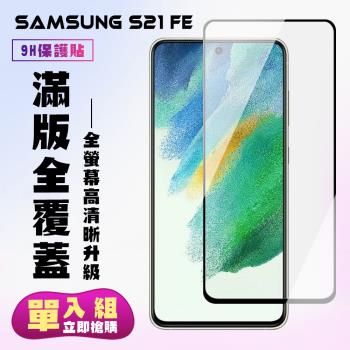 三星 S21 FE 5G 保護貼 滿版黑框高清手機保護貼