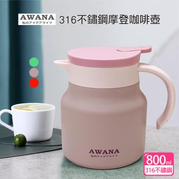【AWANA】316不鏽鋼摩登咖啡壺800ml(MD-800D)
