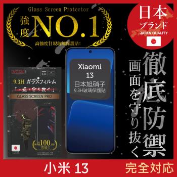 Xiaomi 小米 13 保護貼 日本旭硝子玻璃保護貼 (全滿版 黑邊) INGENI徹底防禦