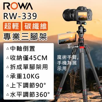 【ROWA 樂華】RW-339 超輕碳纖維三腳架 單腳架 可外接裝置 中軸倒置