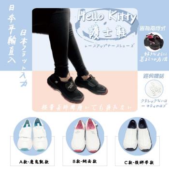 日本進口Hello Kitty 減壓舒適平底護士鞋/休閒懶人鞋/學生鞋/小白鞋(三款選)