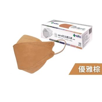 【MEDTECS 美德醫療】4D立體口罩-優雅棕 (20片/盒)