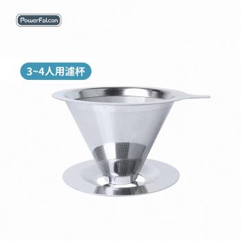 【PowerFalcon】雙層304不鏽鋼手沖咖啡濾杯 V型濾網 3-4人用 大款 咖啡濾網 咖啡配件