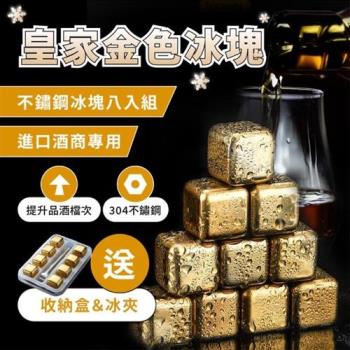 【簡單生活】金色304不鏽鋼環保冰塊組-1盒8入 (附贈頂級冰夾+收納盒)