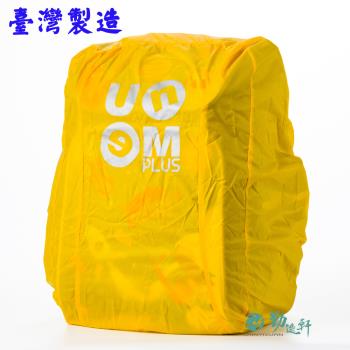 任-UnMe MIT後背專用書包雨衣/書包防雨套/兒童書包雨衣/3M反光（黃色）台灣製造品質保證