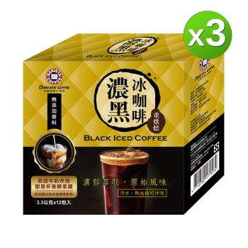 西雅圖濃黑冰咖啡(3.3g/12入)X3盒組