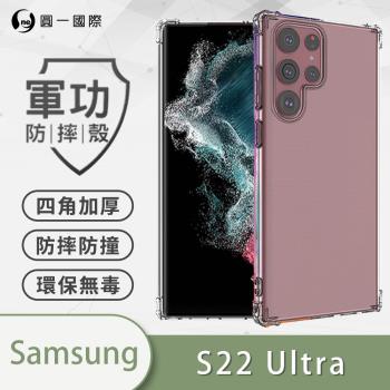【O-ONE】Samsung 三星 S22 Ultra『軍功防摔殼』O-ONE品牌新型結構專利M565508 通過美國軍規防摔認證標準MID810G