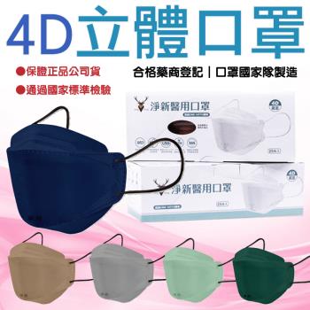 【淨新】成人 4D魚口立體口罩 【3盒】4層雙鋼印醫療級口罩 台灣製造