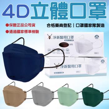 【淨新】成人 4D魚口立體口罩 【1盒】4層雙鋼印醫療級口罩 台灣製造