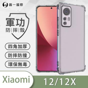 【O-ONE】Xiaomi 小米 12/12X『軍功防摔殼』O-ONE品牌新型結構專利M565508 通過美國軍規防摔認證標準MID810G