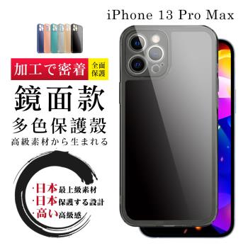 IPhone 13 PRO MAX 防摔加厚第二代鏡面版直邊手機保護殼保護套